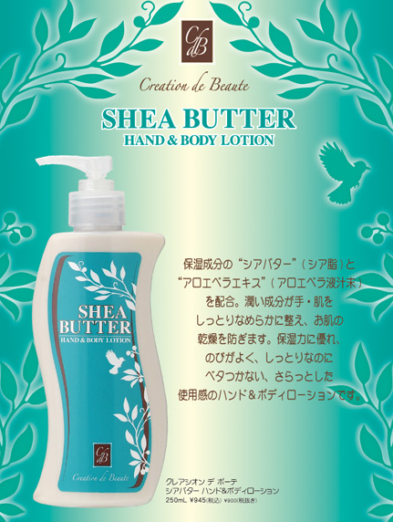 Creation de Beaute シアバター ハンド＆ボディローション