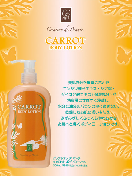 Creation de Beaute キャロット　ボディローション