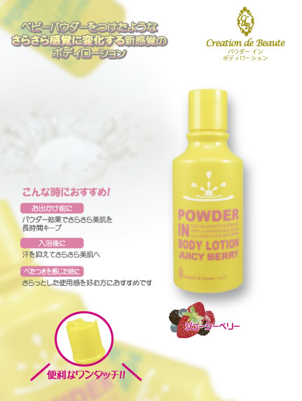 Creation de Beaute パウダー イン ボディローション ジューシーベリー
