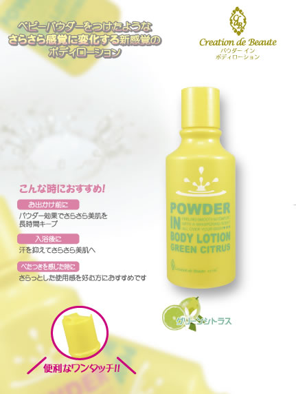 Creation de Beaute パウダー イン ボディローション グリーンシトラス