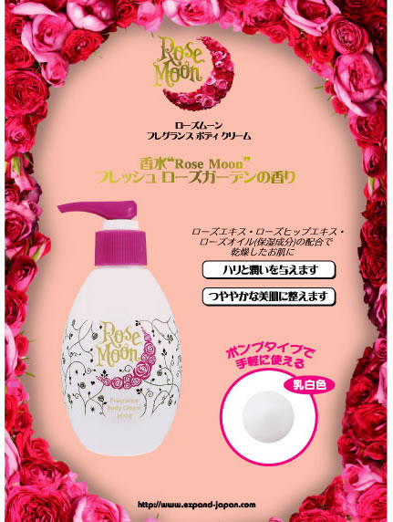 ROSE MOON フレグランスボディークリーム